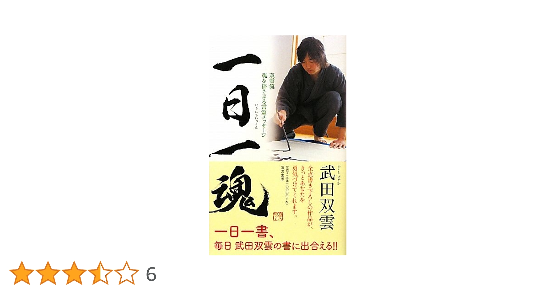 Amazon.co.jp: 一日一魂: 双雲流魂を揺さぶる言霊メッセージ